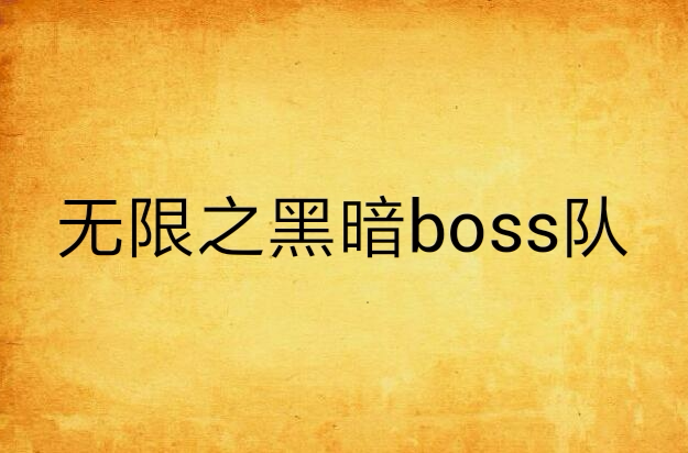 無限之黑暗boss隊