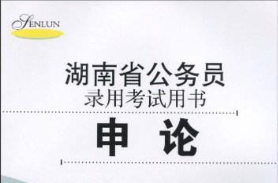 湖南省公務員錄用考試用書：申論