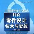 UG零件設計技術與實踐