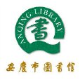 安慶市圖書館