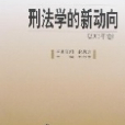 刑法學的新動向（2005年卷）