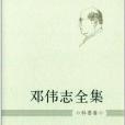 鄧偉志全集(2013年上海大學出版社出版的圖書)