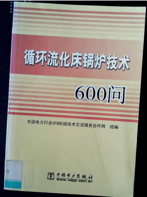 循環流體床鍋爐技術600問