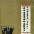 《毛澤東評點二十四史》線裝影印本編輯出版紀實