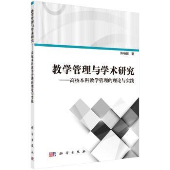 教學管理與學術研究-高校本科教學管理的理論與實踐