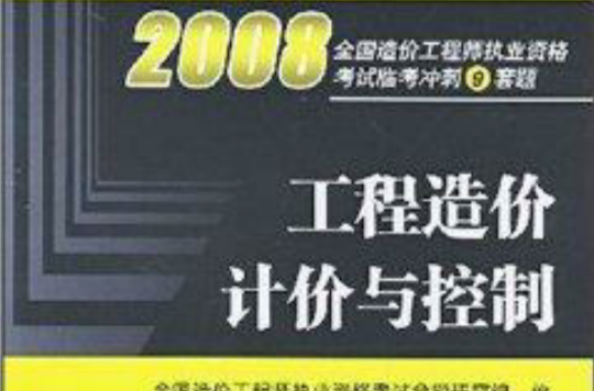 2008工程造價計價與控制