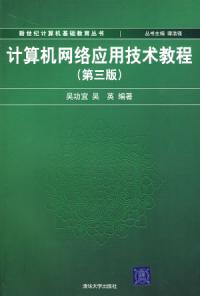 計算機網路套用技術教程(第三版)