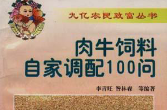 肉牛飼料自家調配100問