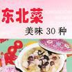 東北菜美味30種