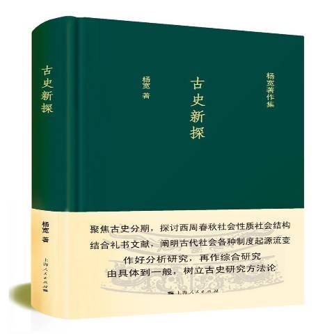 古史新探(2016年上海人民出版社出版的圖書)