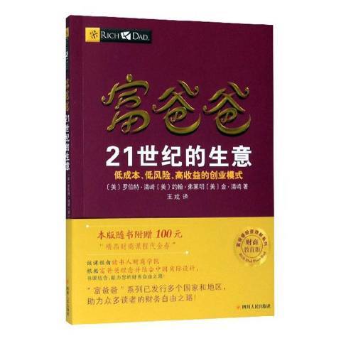 富爸爸：21世紀的生意