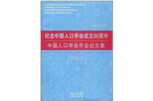 紀念中國人口學會成立30周年