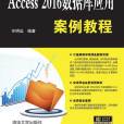 Access 2016資料庫套用案例教程