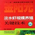 淡水蝦規模養殖關鍵技術(2008年江蘇科學技術出版的圖書)