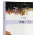 邊城(沈從文著中篇小說)