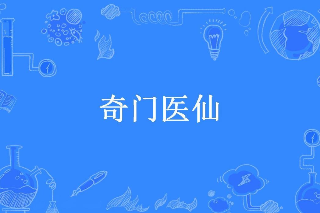 奇門醫仙(心向光明所著小說)