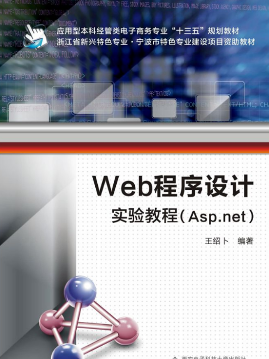 Web程式設計實驗教程(Asp.net)