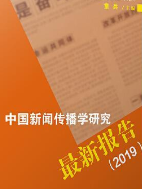中國新聞傳播學研究最新報告(2019)