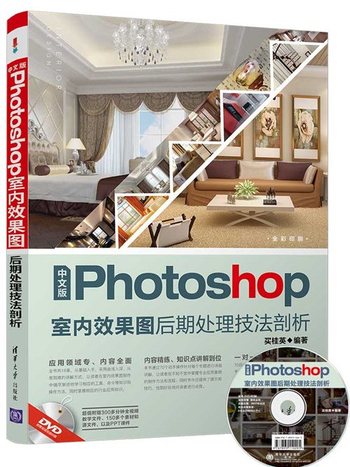 中文版Photoshop室內效果圖後期處理技法剖析