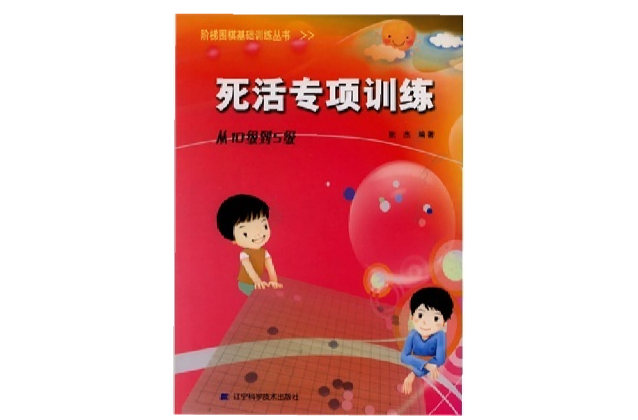 階梯圍棋基礎訓練叢書·死活專項訓練·從10級到5級(死活專項訓練·從10級到5級)