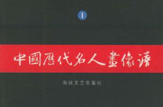 中國歷代名人畫像譜（共兩冊）(中國歷代名人畫像譜)