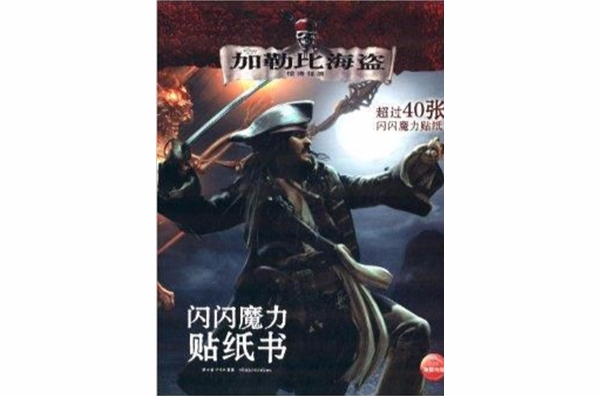 加勒比海盜：驚濤怪浪閃閃魔力貼紙書