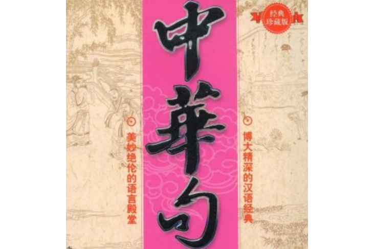 中華句典(2007年新世界出版社出版的圖書)