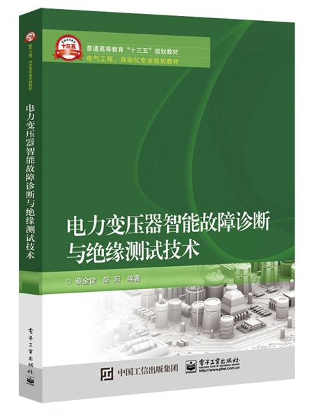 電力變壓器智慧型故障診斷與絕緣測試技術