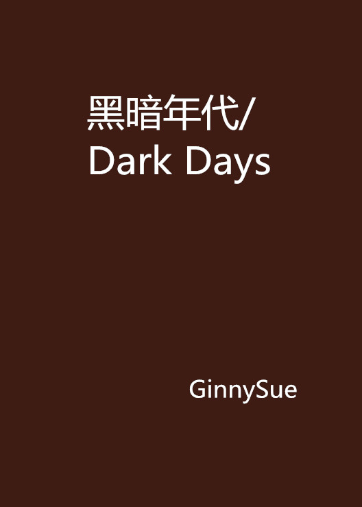 黑暗年代/Dark Days