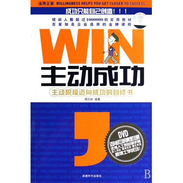 主動成功：主動積極邁向成功的自修書(主動成功)