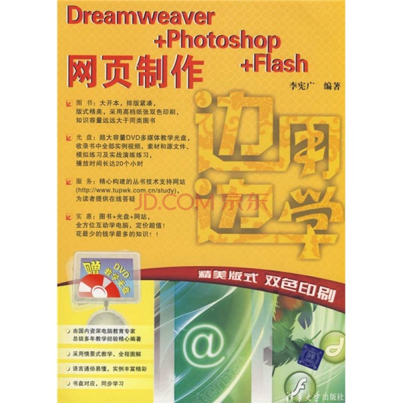 邊用邊學——Dreamweaver+Photoshop+Flash網頁製作