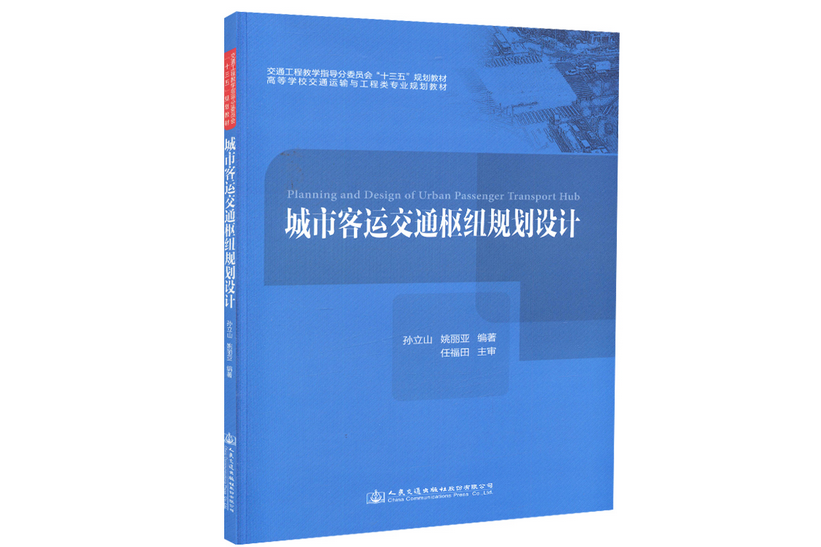 城市客運交通樞紐規劃設計