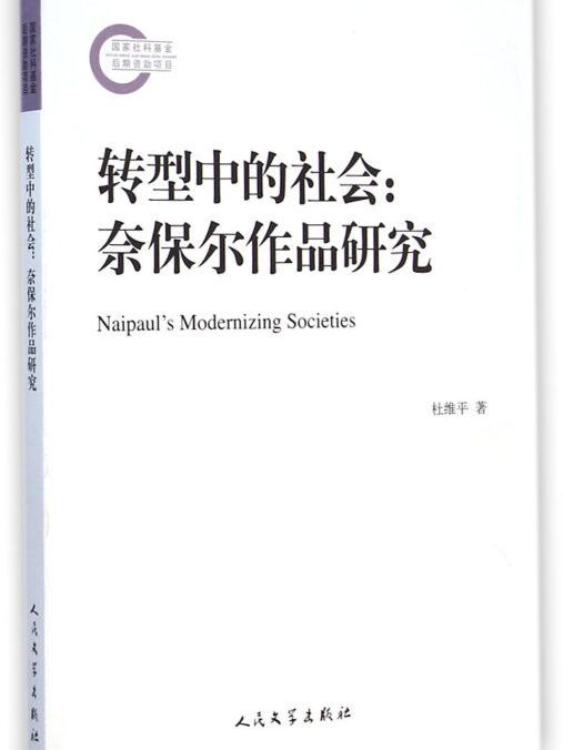 轉型中的社會：奈保爾作品研究