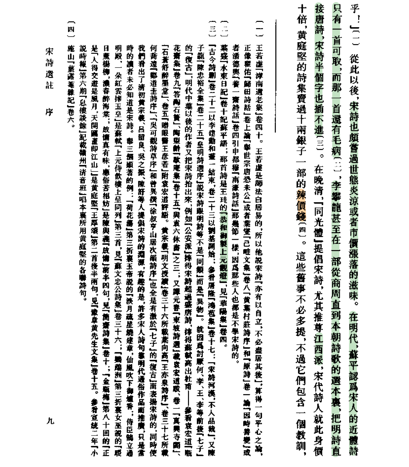 《宋詞選注》序·第九頁