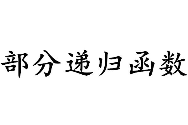 部分遞歸函式