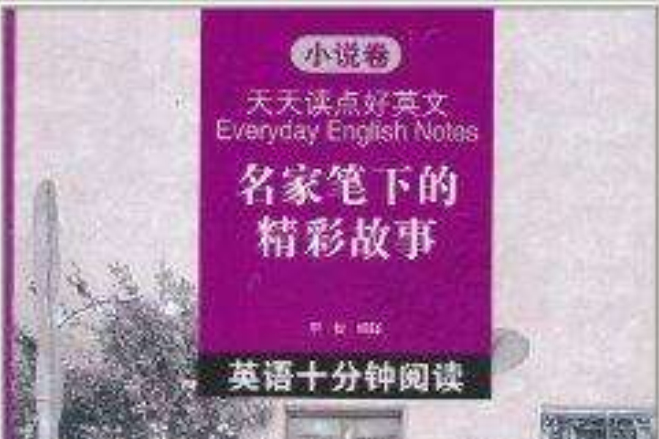 天天讀點好英文·名家筆下的精彩故事：英語(天天讀點好英文·名家筆下的精彩故事：英語十分鐘閱讀)