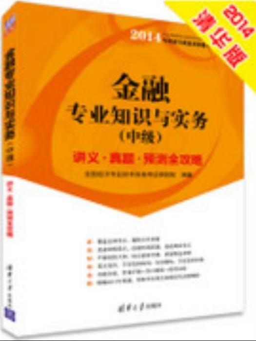 金融專業知識與實務（中級）講義·真題·預測全攻略