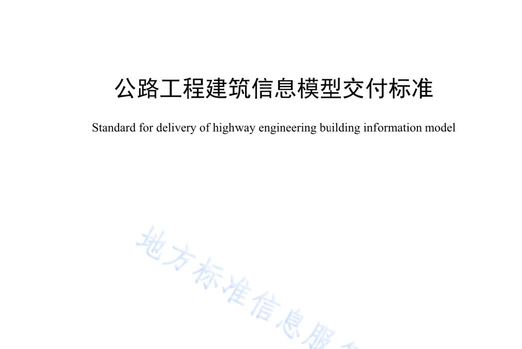 公路工程建築信息模型交付標準