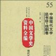 中國文學史資料全編現代卷-中國現代文學總書目·戲劇卷