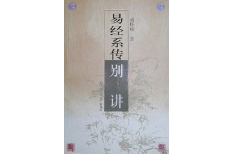 易經系傳別講(2002年復旦大學出版社出版書籍)