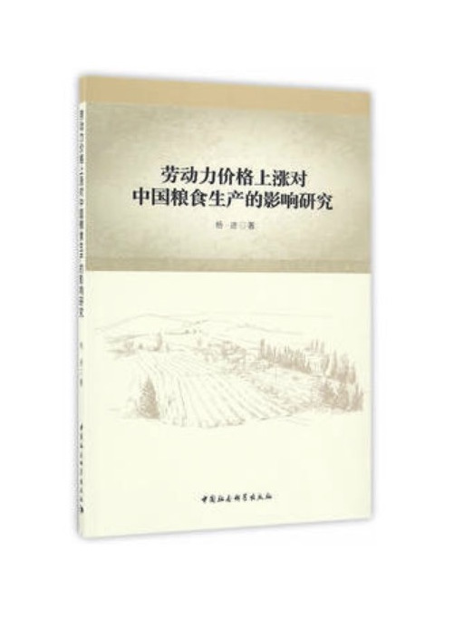 勞動力價格上漲對中國糧食生產的影響研究