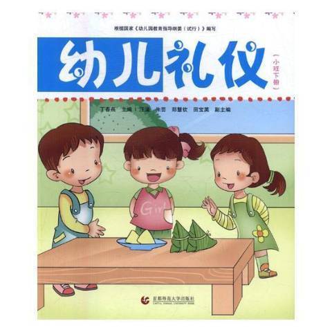 幼兒禮儀(2017年首都師範大學出版社出版的圖書)