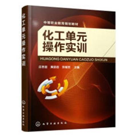 化工單元操作實訓(2018年化學工業出版社出版的圖書)