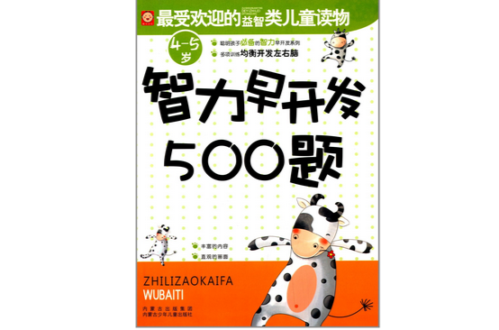 4-5歲-智力早開發500題