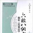 六經八綱方證解析《傷寒論》