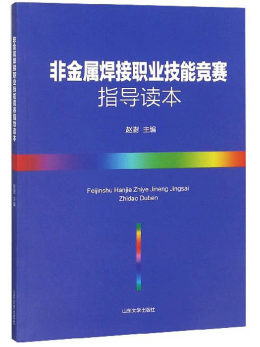 非金屬焊接職業技能競賽指導讀本