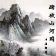 踏破山河圖