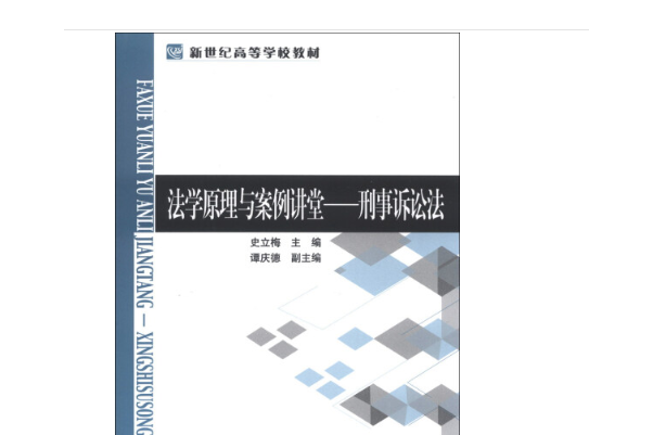 法學原理與案例講堂——刑事訴訟法