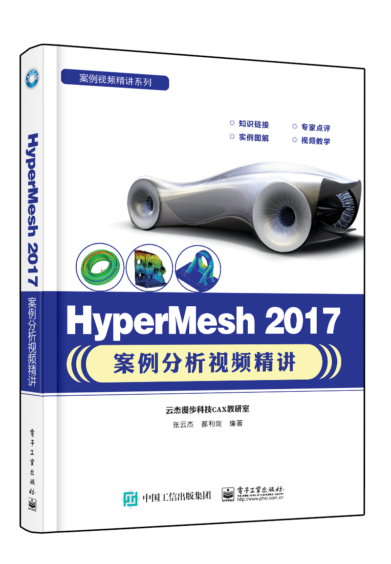 HyperMesh 2017案例分析視頻精講