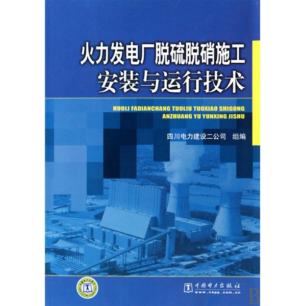 火力發電廠脫硫脫硝施工安裝與運行技術